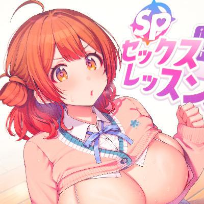 SPセックスレッスン